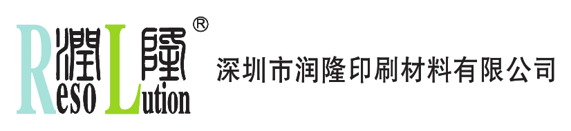 深圳市润隆印刷材料有限公司